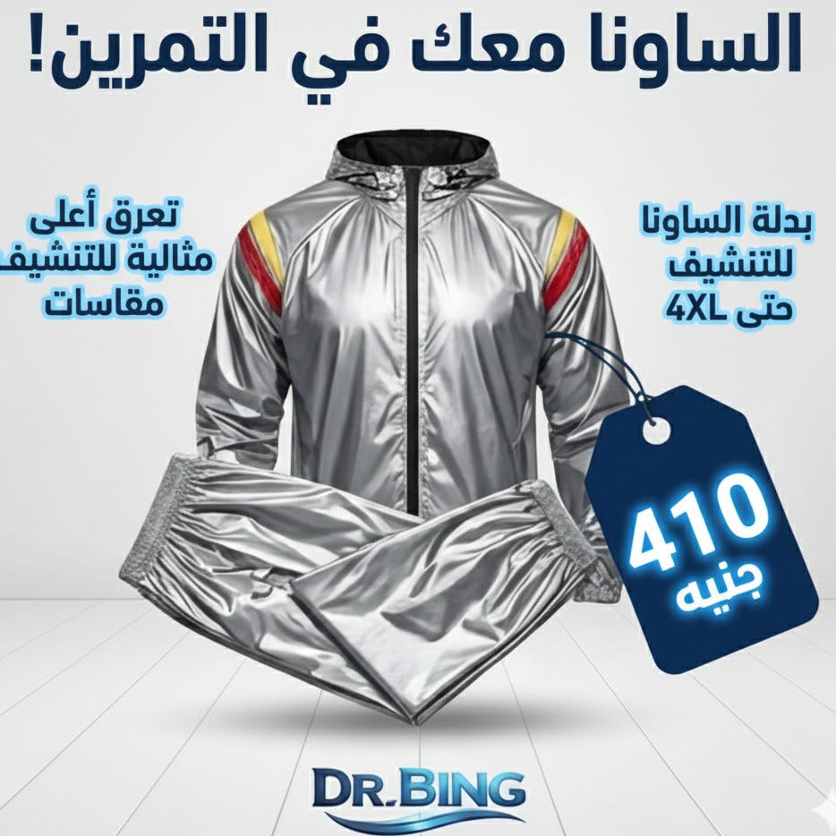 بدله ساونا الحراري