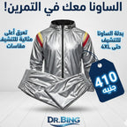 بدله ساونا الحراري